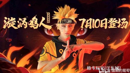 火影爆料现场直播视频,揭秘忍者世界幕后花絮